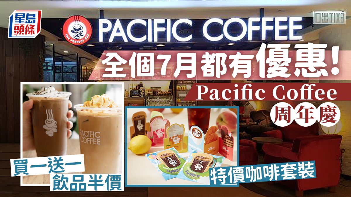 Pacific Coffee優惠｜今日咖啡買一送一！半價優惠+咖啡套裝全個7月多重賞