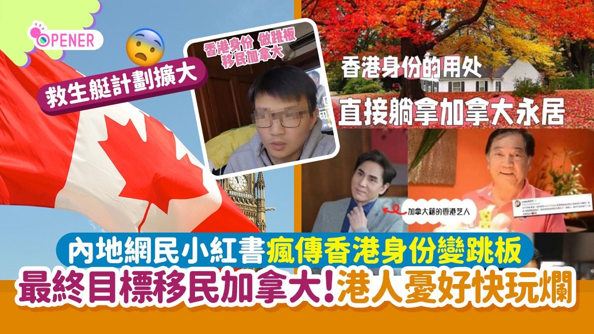 內地網民小紅書瘋傳香港當跳板 目標移民加拿大！港人嘆:好快玩爛