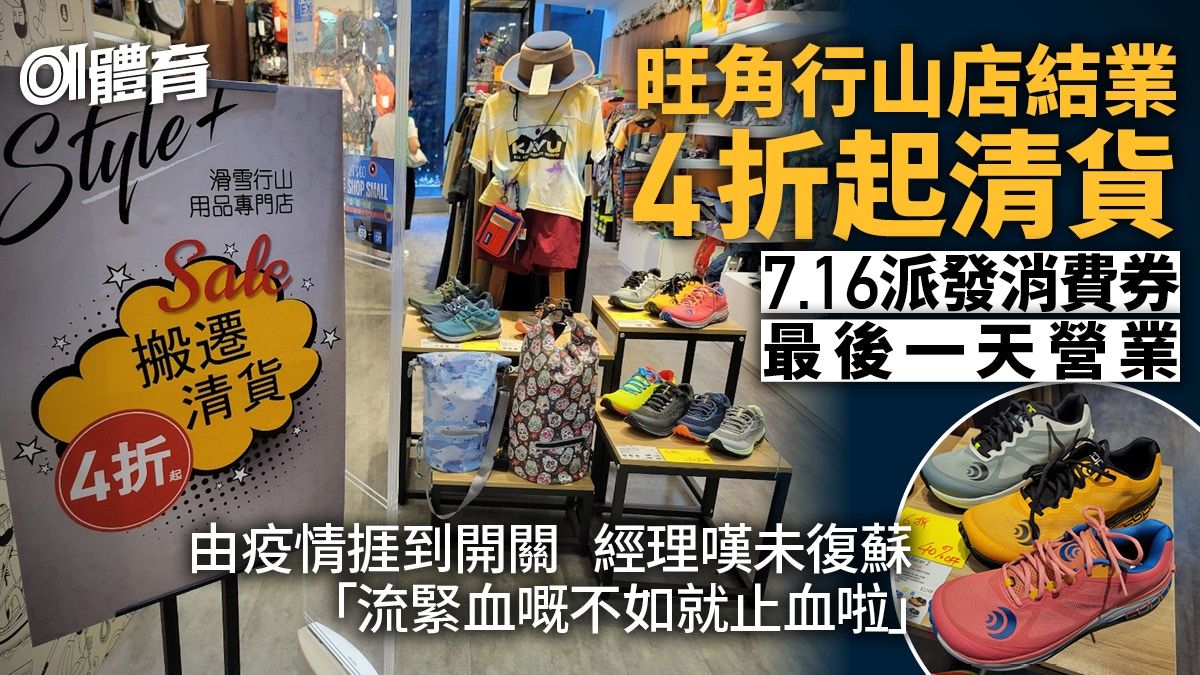 行山小店趁疫情擴充至旺角商場 經營兩年被迫結業4折清貨大減價