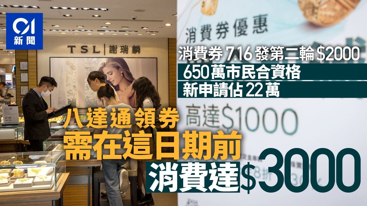 消費券2023｜7.16發第二輪$2000 650萬市民合資格 新申請佔22萬