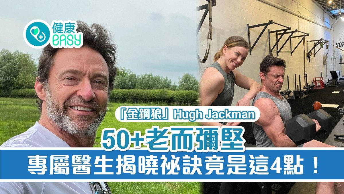 長壽方法｜「金鋼狼」Hugh Jackman 50+老而彌堅 祕訣竟是這4點！