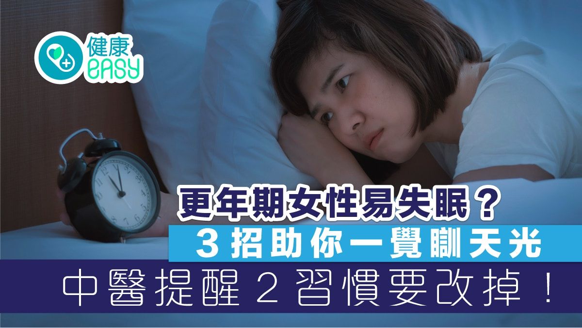 失眠｜更年期女性總是睡不好？中醫教3招透過食療、穴位按摩助眠