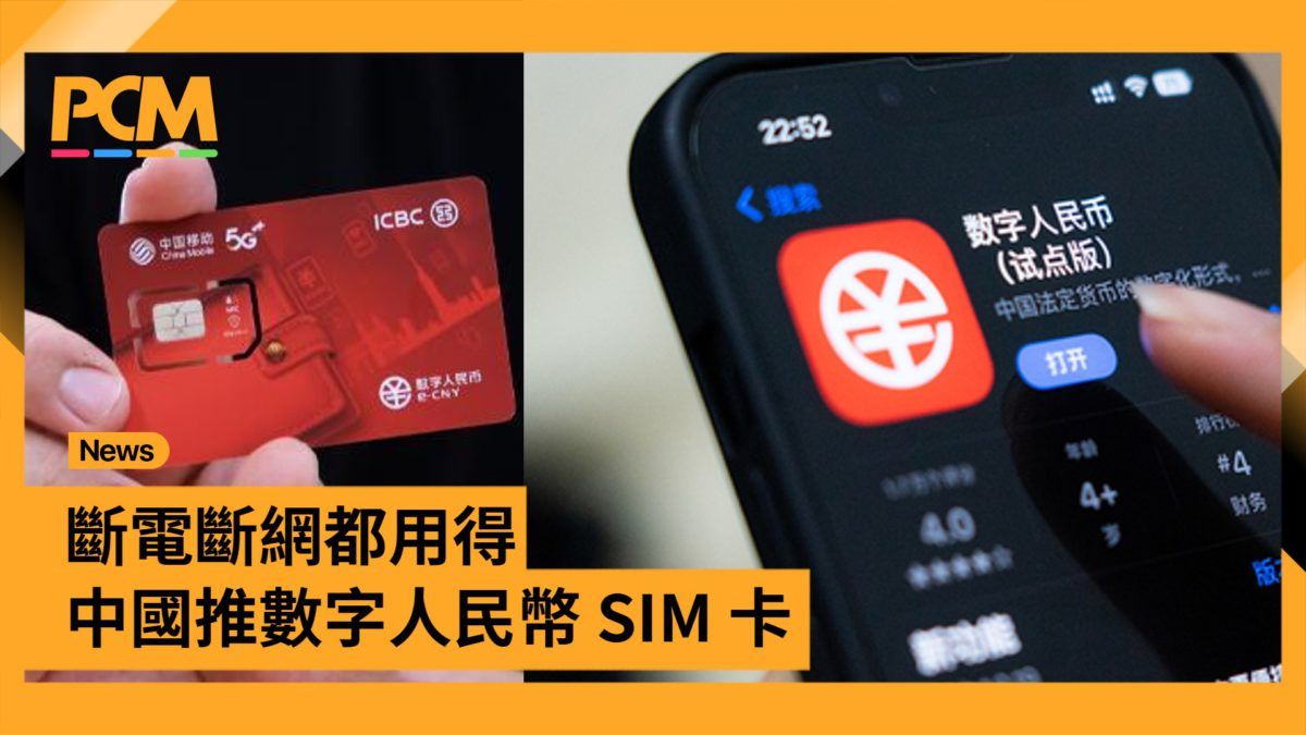 斷電斷網都用得 中國推數字人民幣 SIM 卡