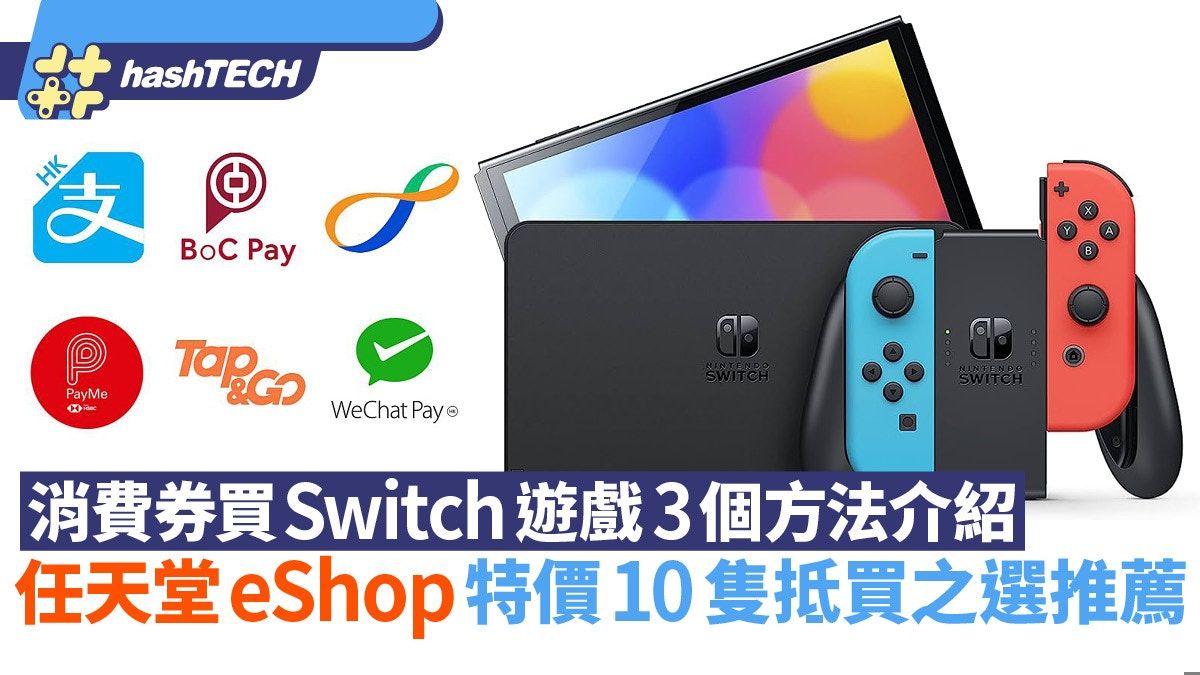 消費券買Switch遊戲3個方法 出機都用得｜eShop特價10隻抵買推薦