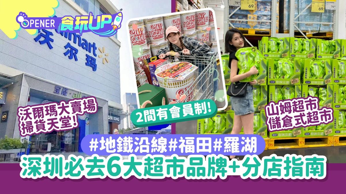 深圳必去6大超市品牌+分店地址一文看清 沃爾瑪、山姆地鐵站直達