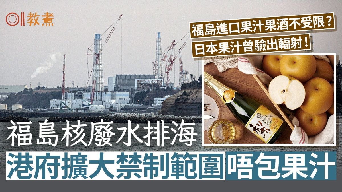 輻射果汁｜福島果汁果酒冇禁進口！日本果汁曾驗出輻射隨時中招？