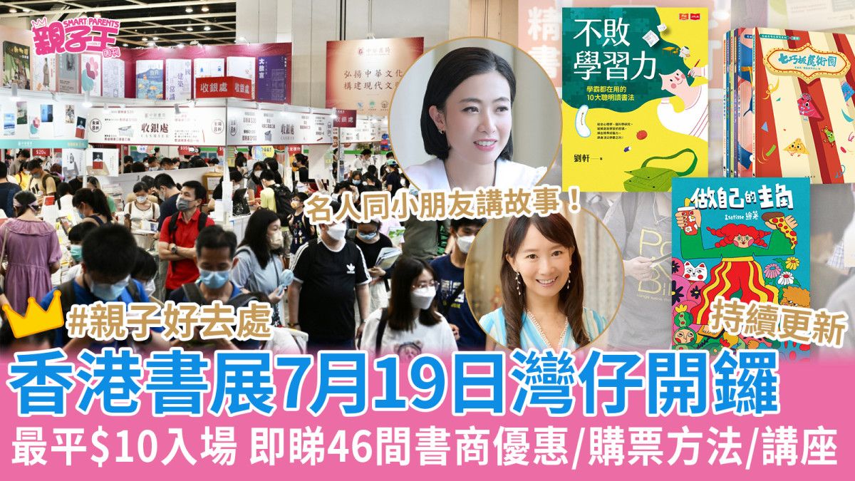 香港書展2023︳書展7月19日開鑼即睇優惠門票