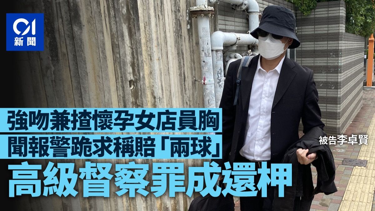 督察涉望懷孕女店員胸部說好勁 再強吻兼揸對方胸 罪成還押候判