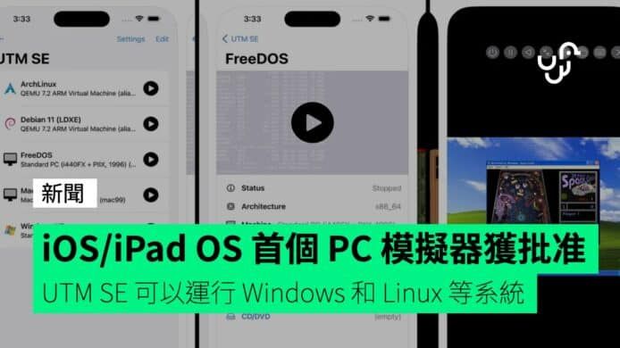 iOS/iPad OS 首個 PC 模擬器獲批准 UTM SE 可以運行 Windows 和 Linux 等系統