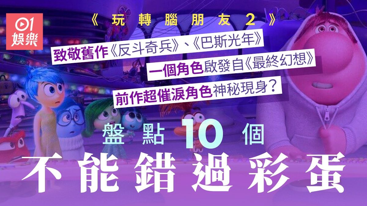 玩轉腦朋友2︱盤點10個隱藏彩蛋 驚喜致敬蘋果已故創辦人喬布斯