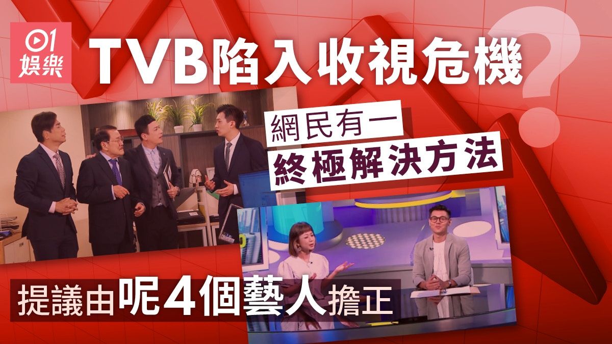 網民建議TVB重用呢4位即可提升收視 看似無厘頭其實又錯唔晒