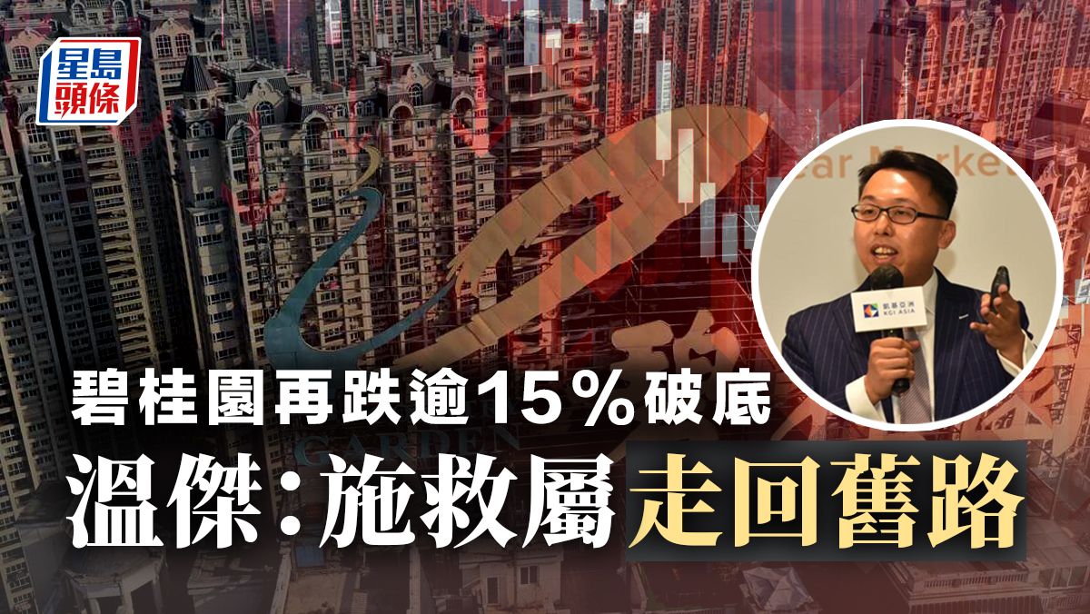 內房危機｜碧桂園瀉18%破底 據報境內債擬延期3年 溫傑：施救屬走回舊路