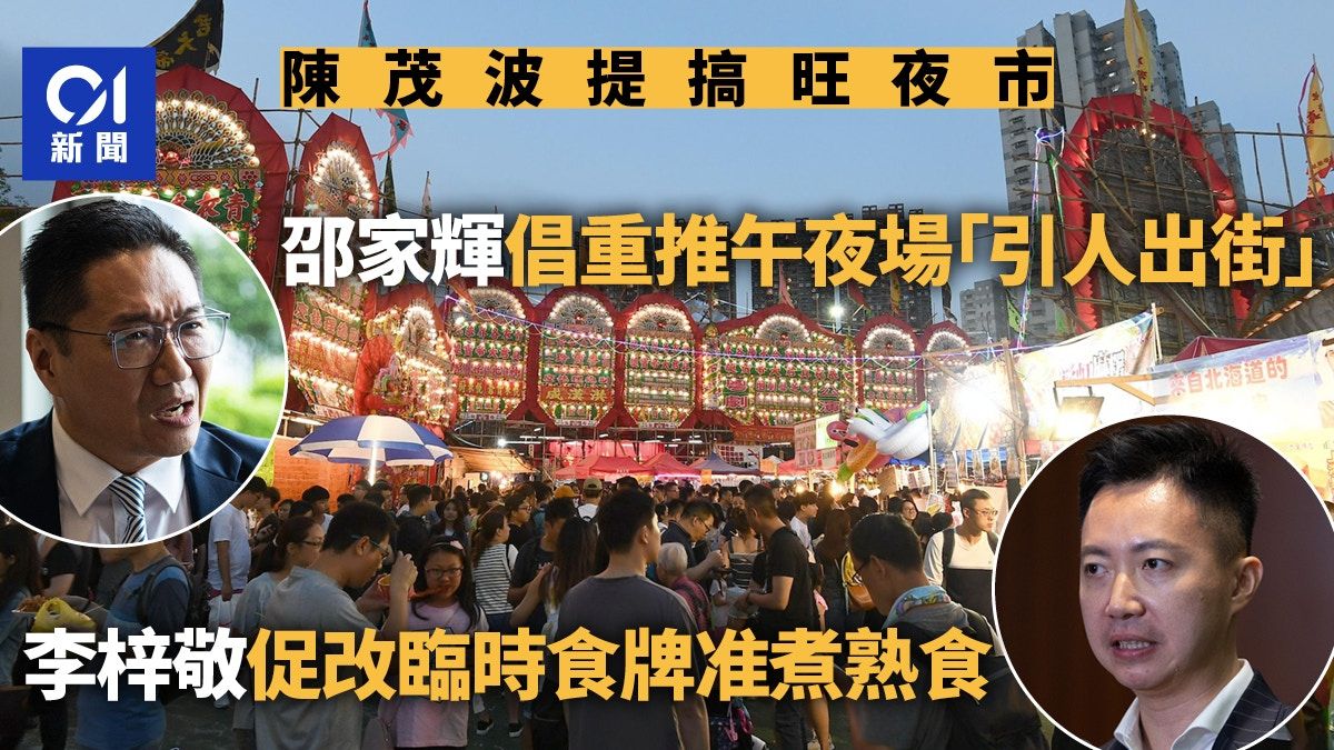 夜市經濟｜邵家輝：增電影午夜場引人出街 李梓敬倡修訂臨時食牌