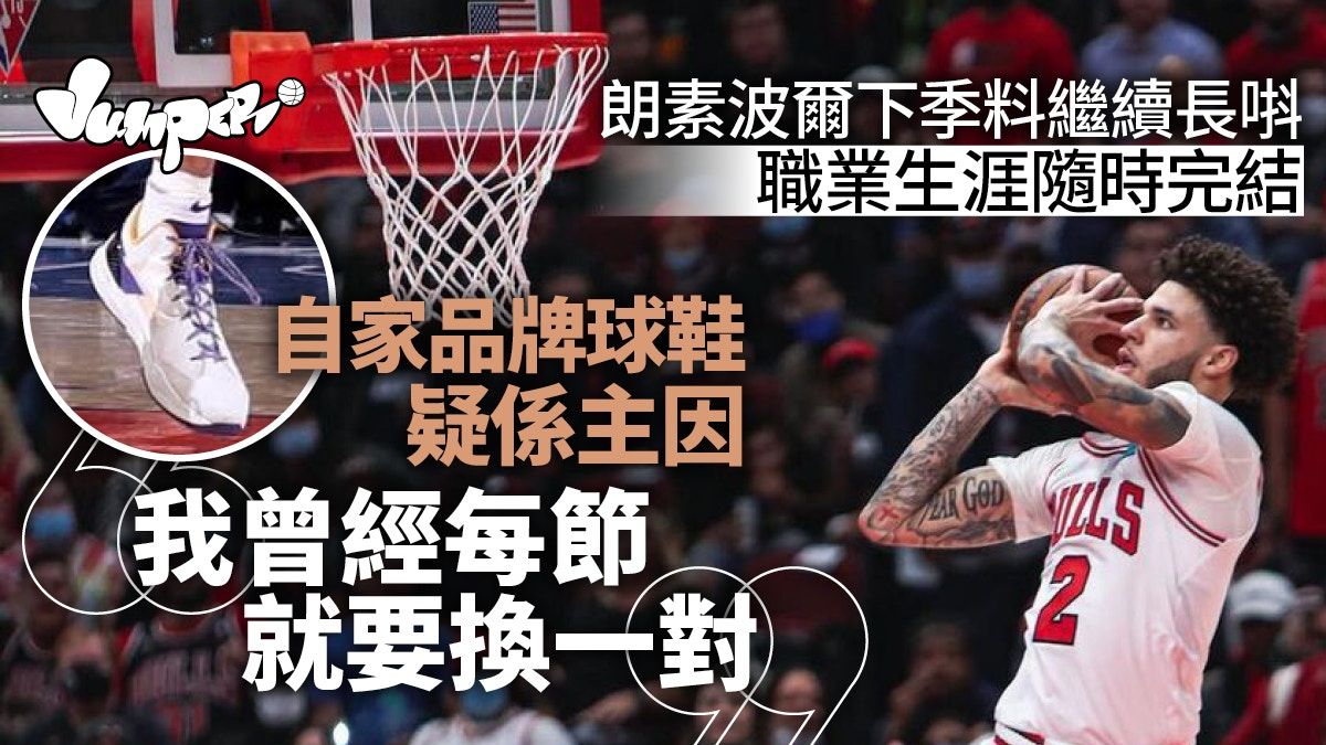 NBA熱話｜朗素波爾職業生涯隨時玩完 湖人員工認為原因來自球鞋