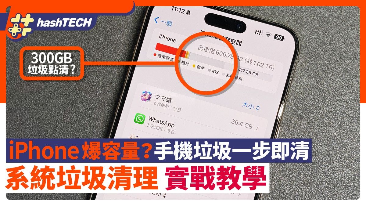iPhone爆容量？系統垃圾一步即清！｜超300GB垃圾清理實戰教學