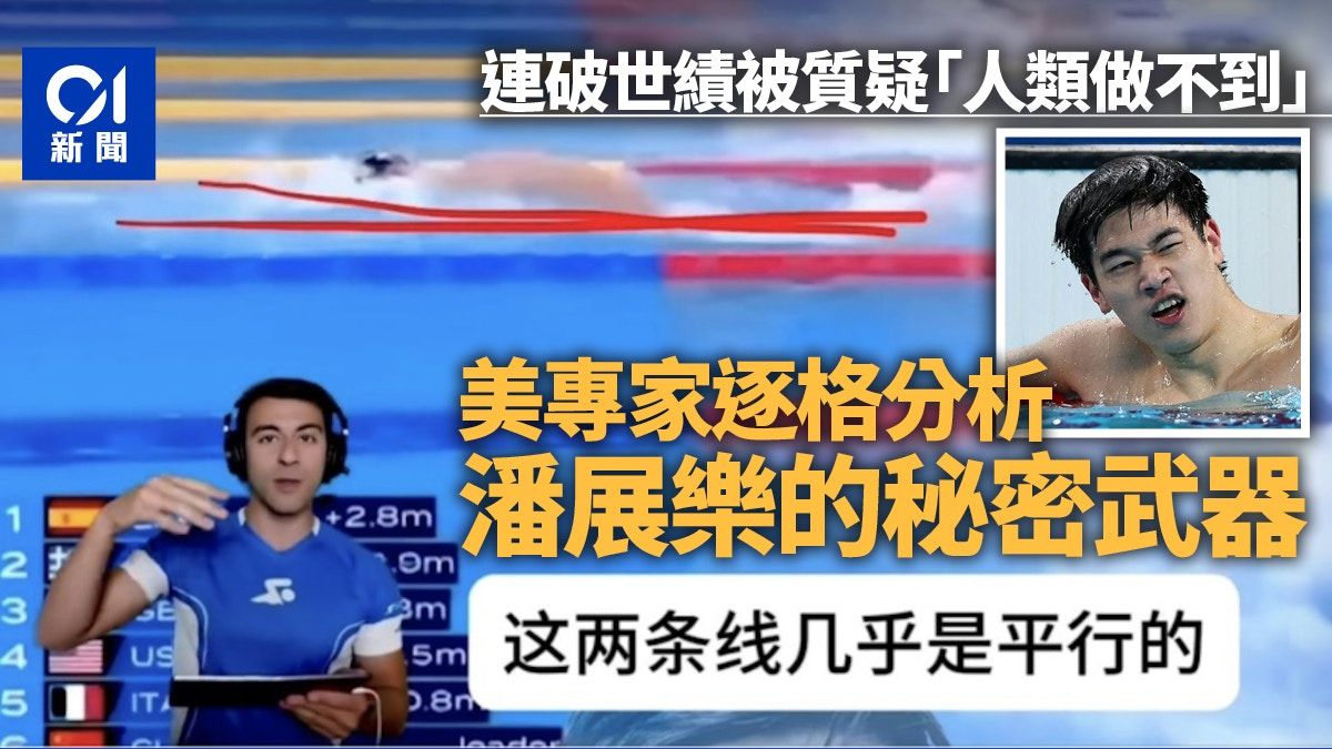 潘展樂泳技被疑「人類做不到」？美國專家逐格睇分析他的秘密武器