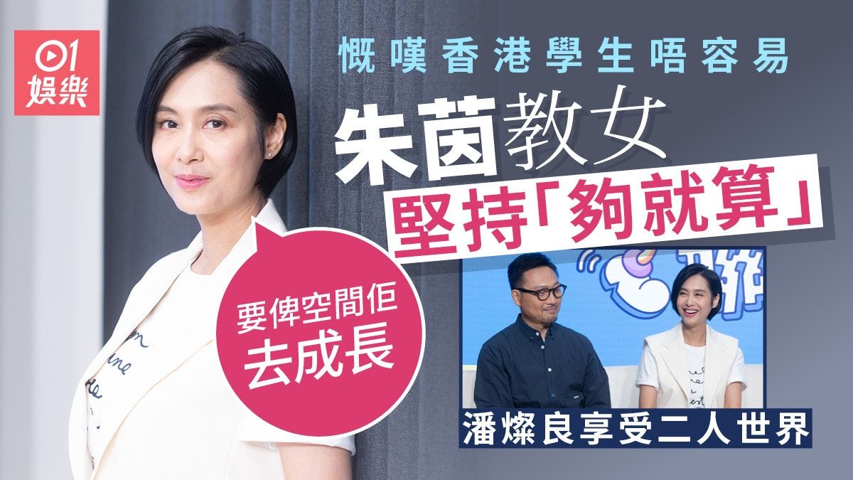 反起跑線聯盟2｜朱茵慨嘆香港學生唔容易 教女原則：夠就算