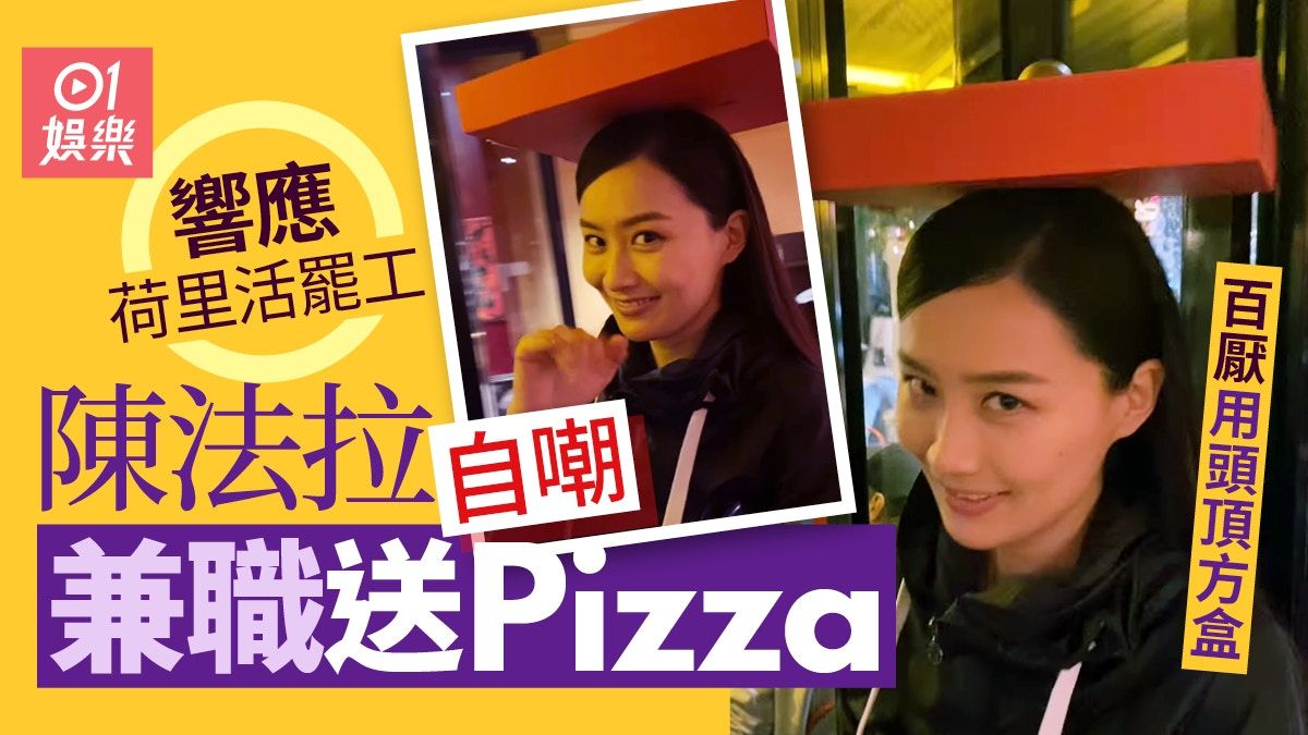 陳法拉首次低調表態撐荷里活大罷工 製作停頓期竟兼職送Pizza？