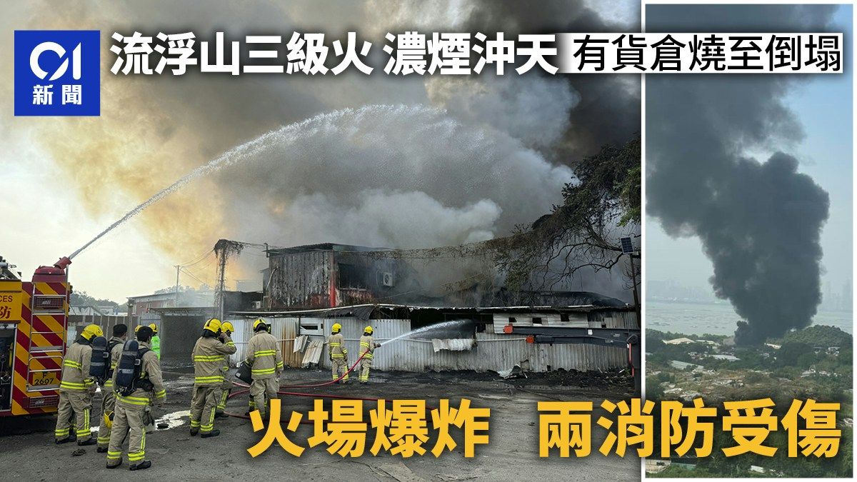 流浮山貨倉回收場三級火燒逾5小時救熄 石油氣樽爆炸傷兩消防員