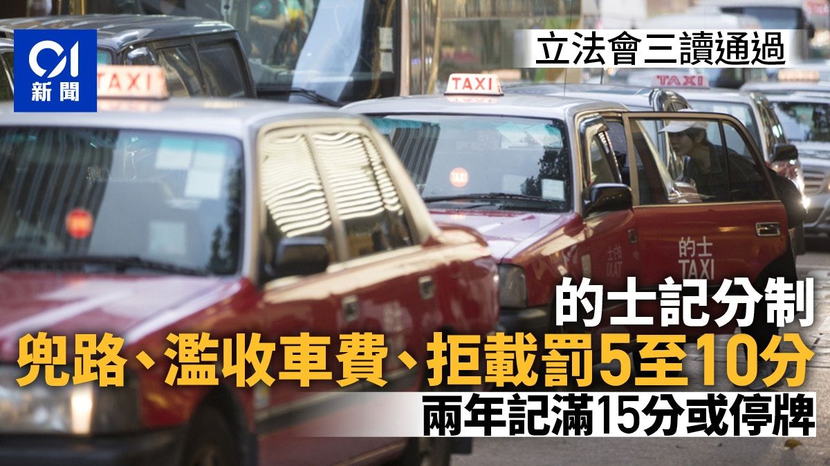 的士記分制三讀通過 濫收車費、拒載罰5至10分 9個月後生效