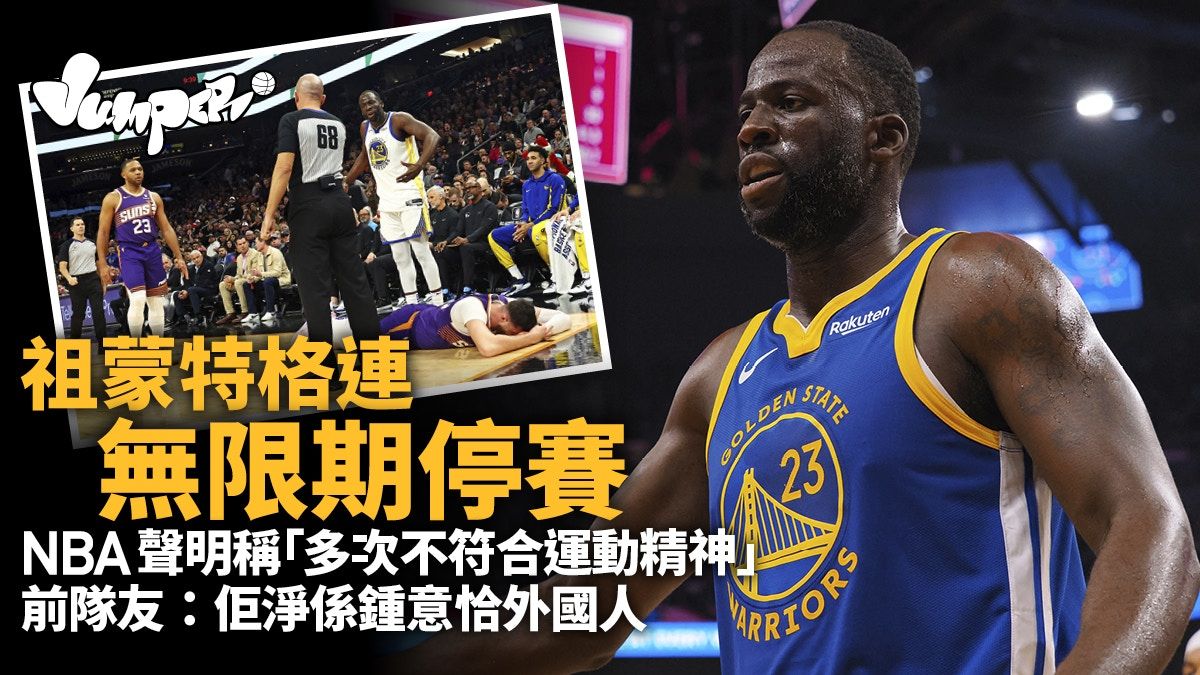 NBA｜祖蒙特格連無限期停賽 需滿足聯盟「特定條件」才能復出