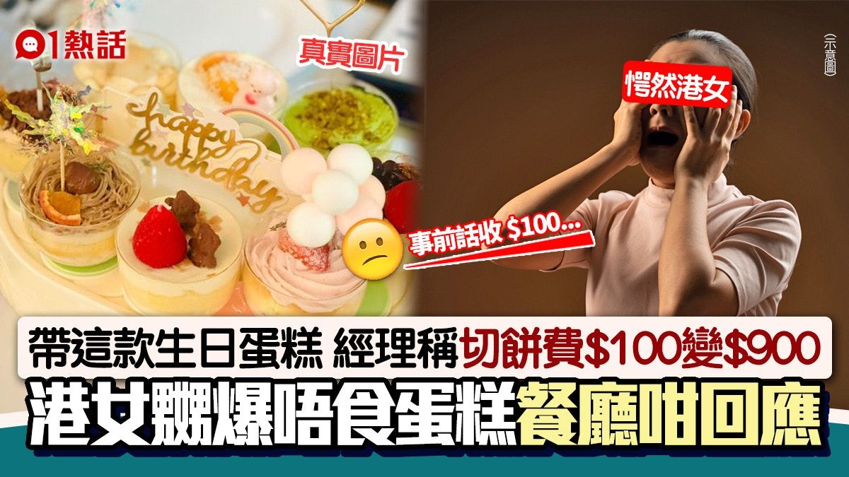 港女自備9件Cupcake 切餅費逐件計$100驚變$900 餐廳回應再惹議