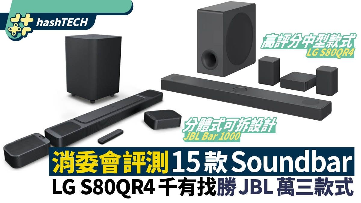 消委會Soundbar評測15支中價款式｜LG S80QR 四千有找更勝萬三JBL