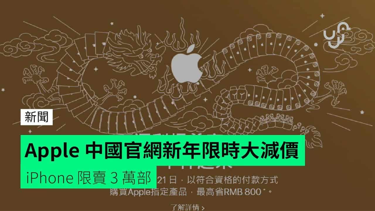 Apple 中國官網新年限時大減價 iPhone 限賣 3 萬部