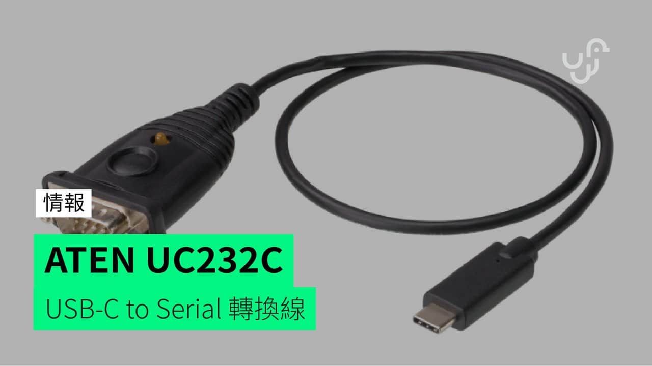 ATEN UC232C USB-C to Serial 轉換線 USB-C 訊號轉換至 RS-232