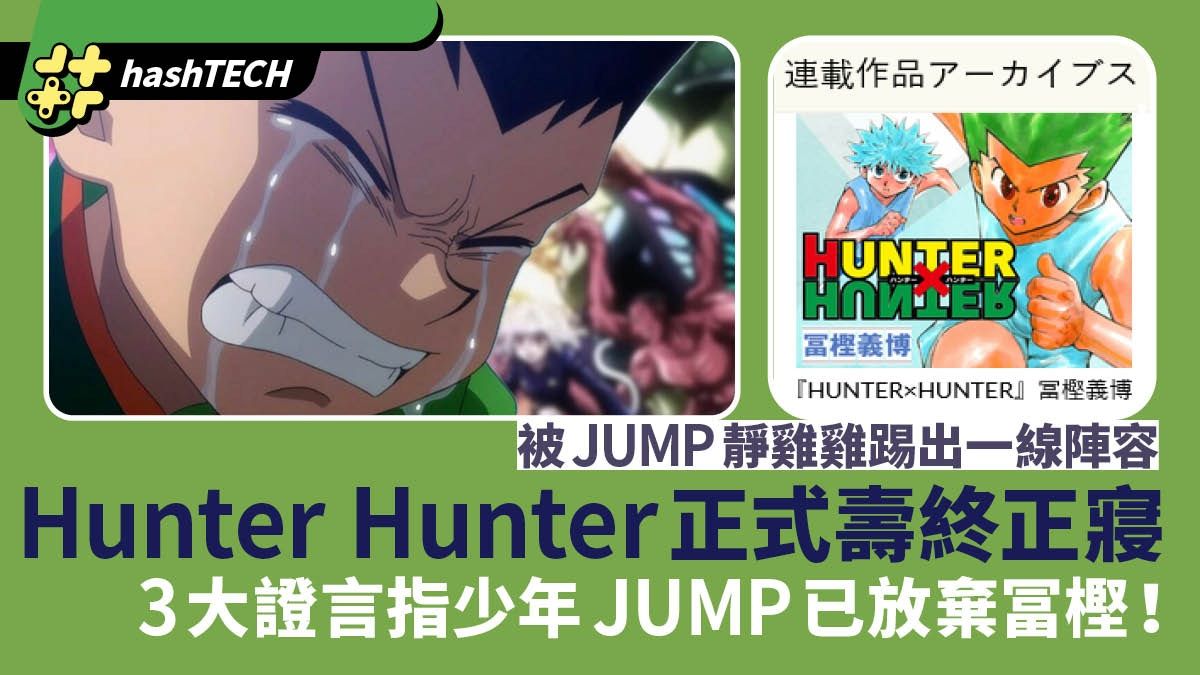 Hunter Hunter 正式壽終正寢？｜3大證言指少年JUMP已放棄冨樫！