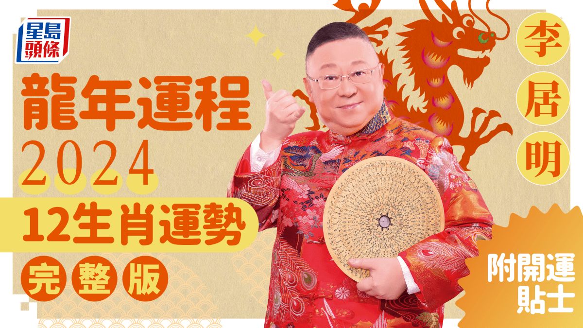 李居明2024龍年運程│12生肖運勢完整版+李居明甲辰年2024運程開運貼士