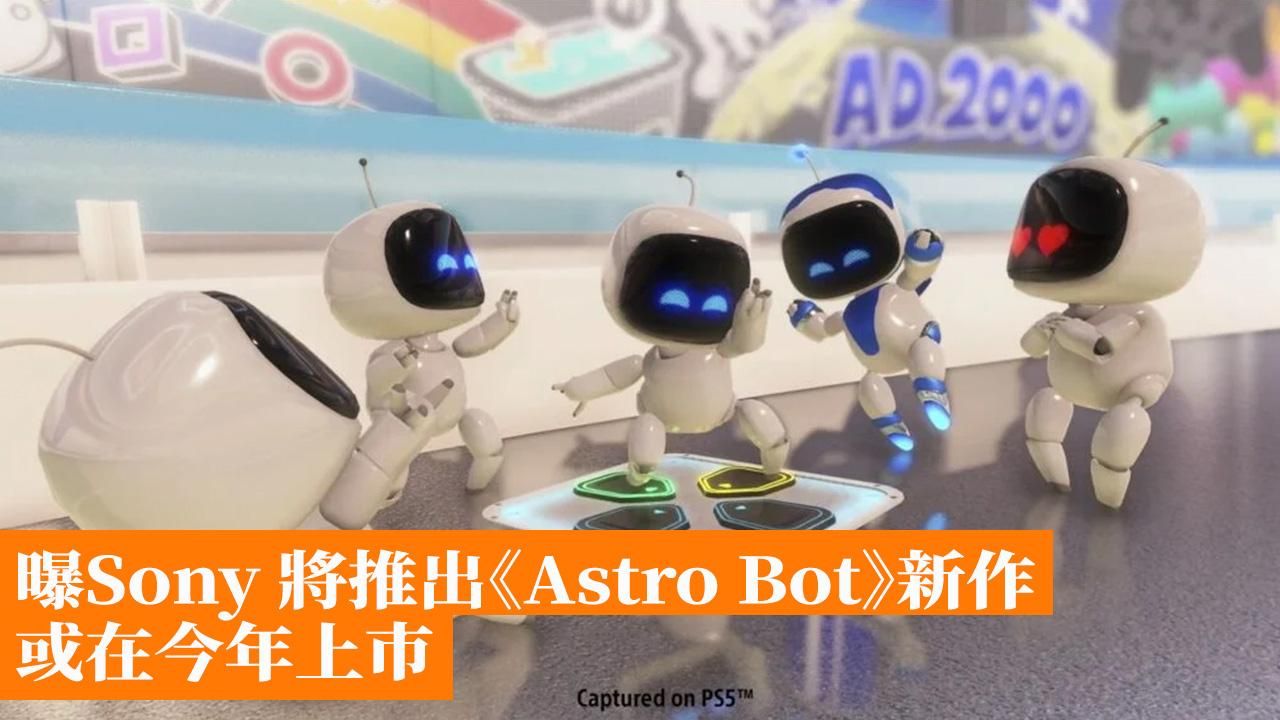 曝Sony 將推出《Astro Bot》新作 或在今年上市