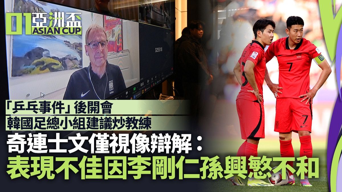 亞洲盃｜奇連士文辯稱韓國表現差因孫興慜及李剛仁 否認缺乏戰術