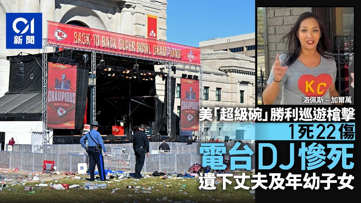 美國超級碗勝利巡遊槍擊案1死22傷 電台DJ身亡 拜登促加強槍管