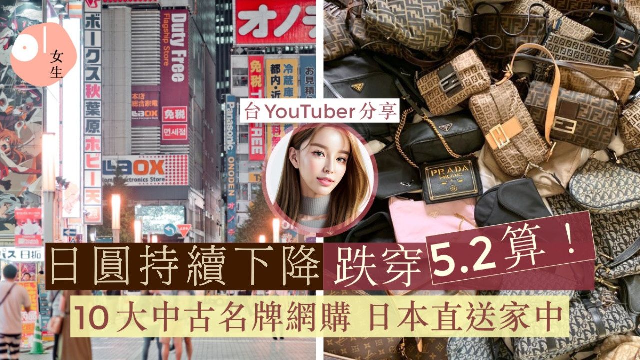 日圓匯率｜Yen 低見5.17！二手名牌網購推薦：一萬可入手CHANEL