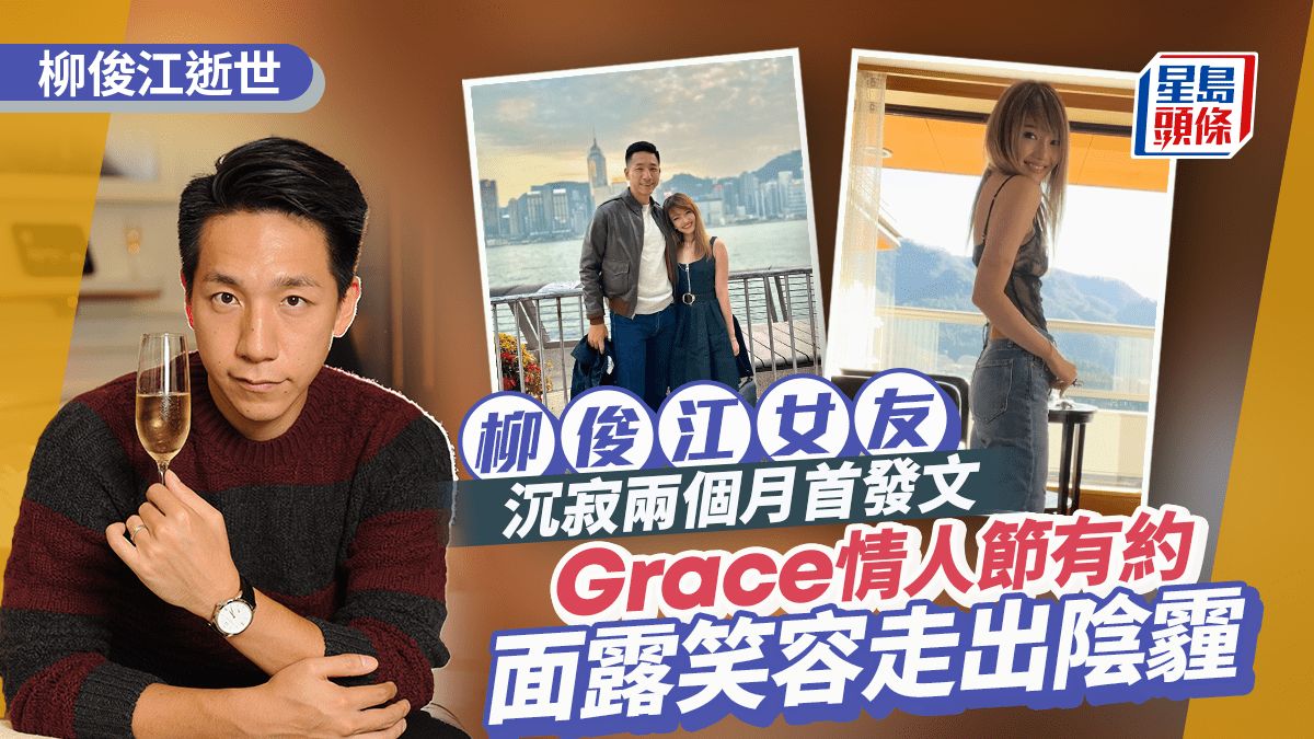 柳俊江逝世丨女友Grace沉寂兩個月終出Po 情人節有約面露笑容走出陰霾