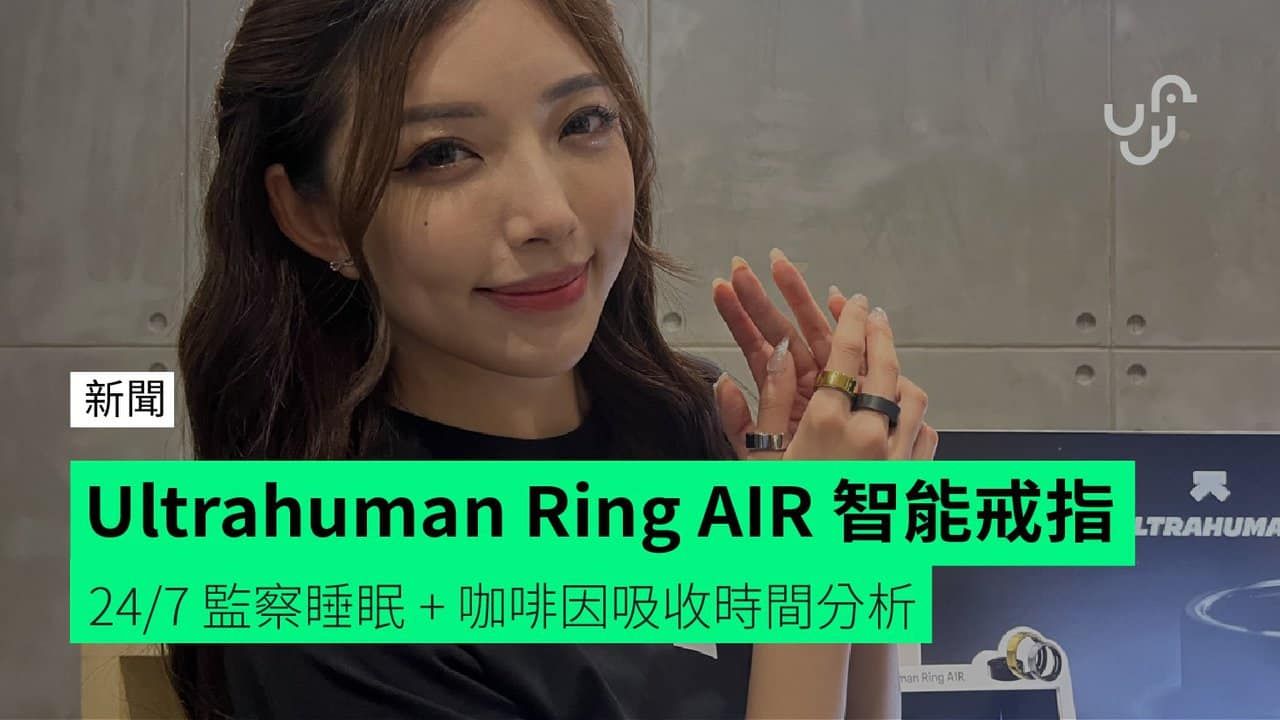 Ultrahuman Ring AIR 智能戒指 24/7 監察睡眠 + 咖啡因吸收時間分析