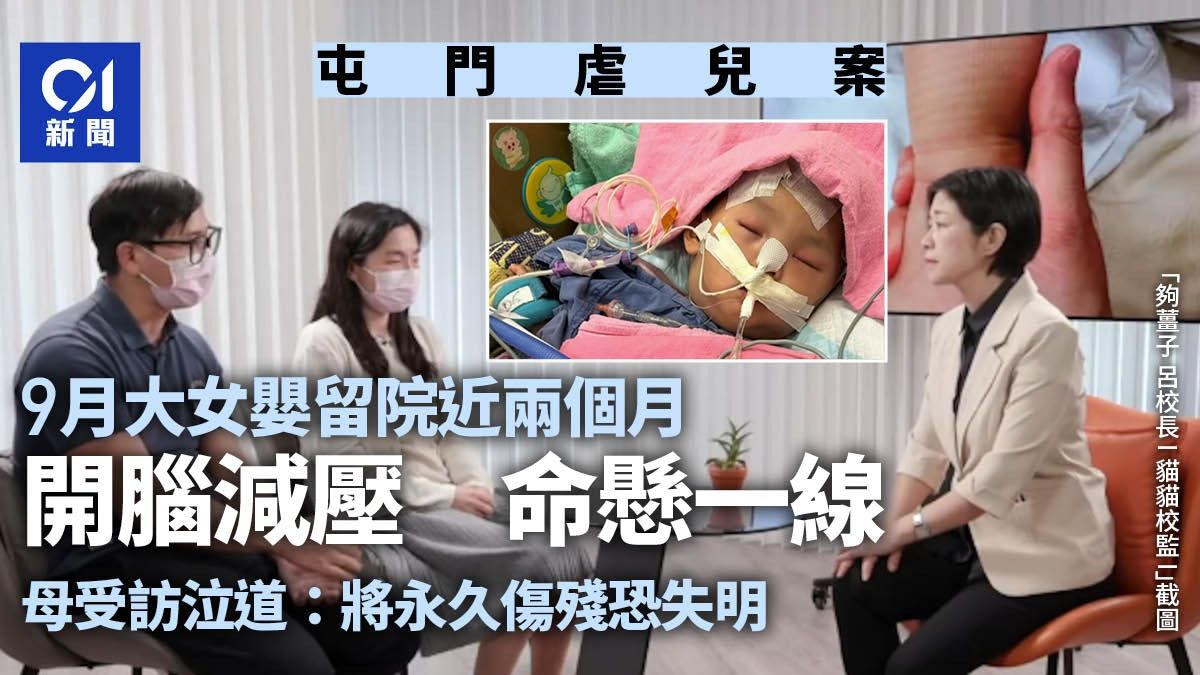 屯門虐兒｜9月大女嬰開腦減壓命懸一線 母泣道：將永久傷殘失明