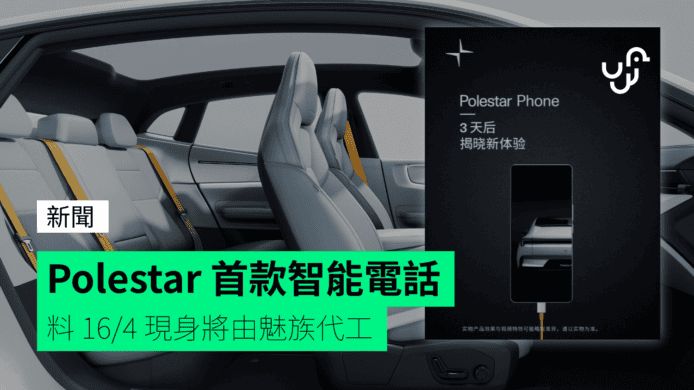 Polestar 首款智能電話 料 16/4 現身將由魅族代工