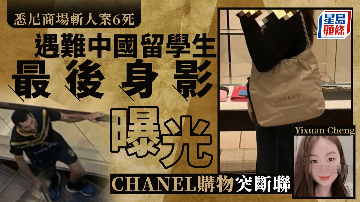 悉尼商場斬人案︱遇難中國留學生最後身影曝光 CHANEL購物分享相片突失聯絡