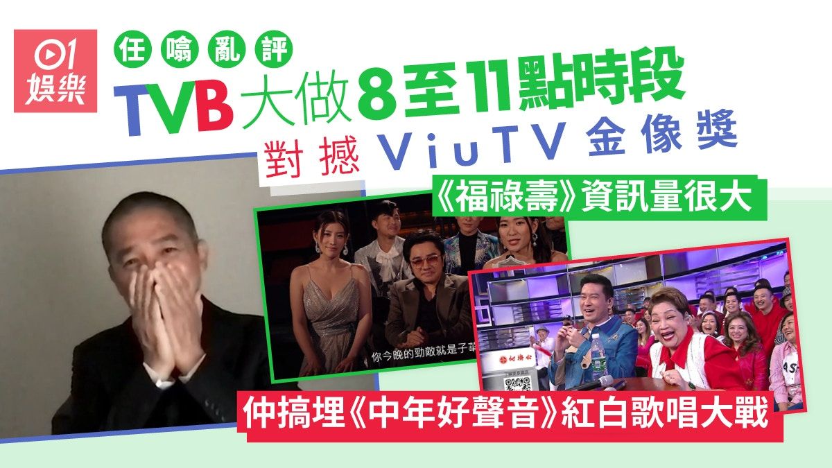 TVB福祿壽對撼ViuTV金像獎 一句就可以解釋整晚形勢｜任噏亂評