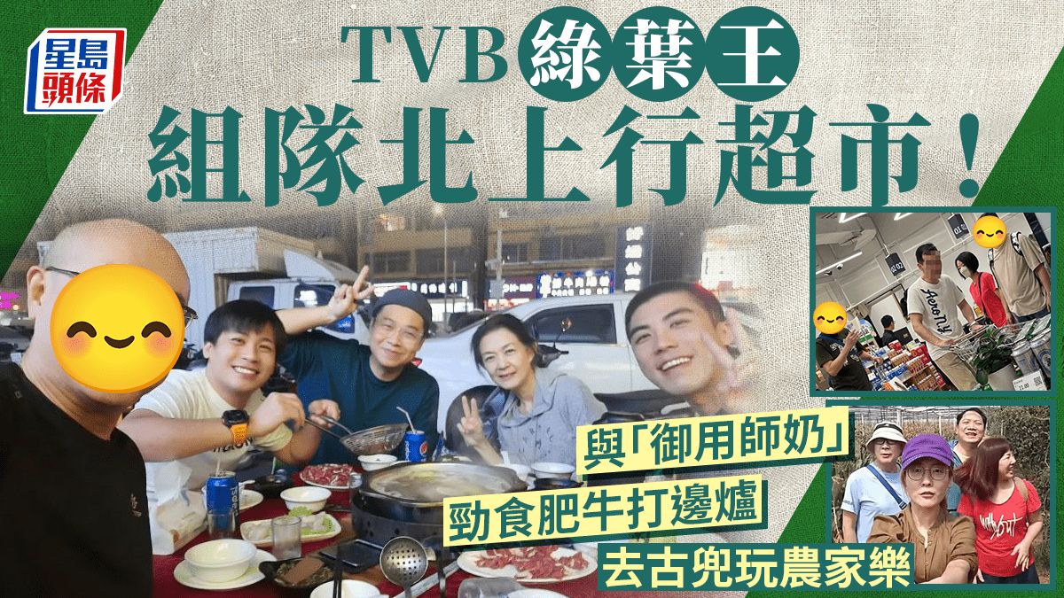 TVB綠葉王組隊北上行超市！三度被挖角拒離巢 一原因怕長留內地發展