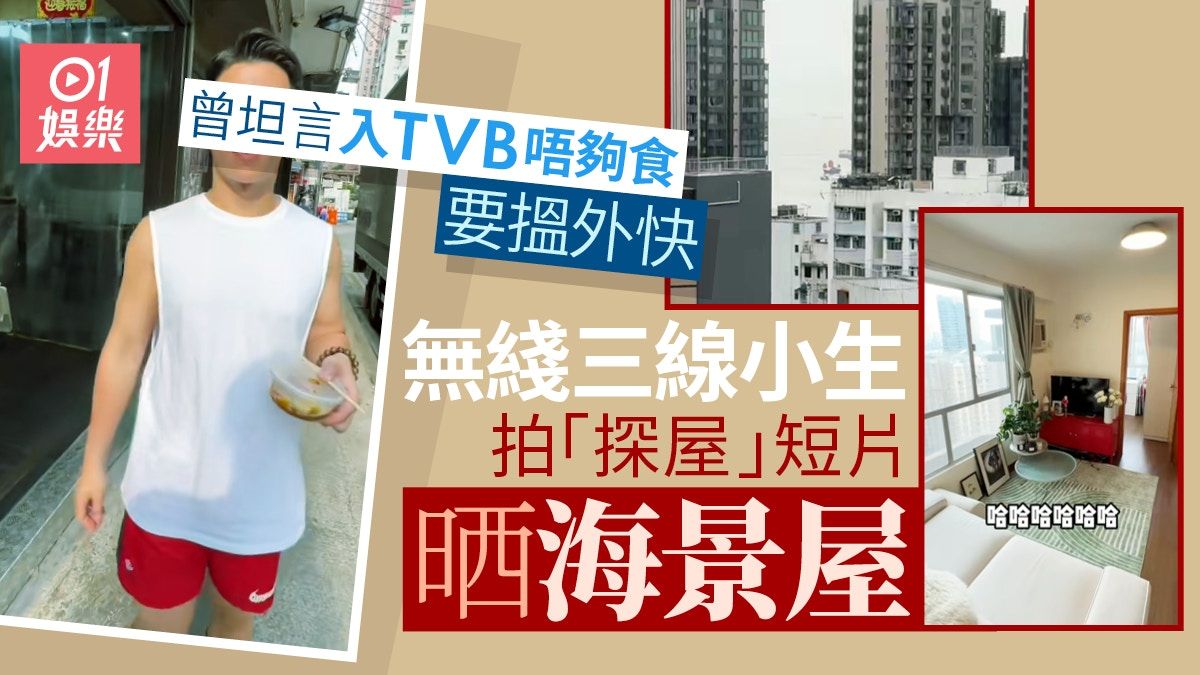 無綫三線小生林子超晒海景屋 曾坦言入TVB唔夠食要搵外快