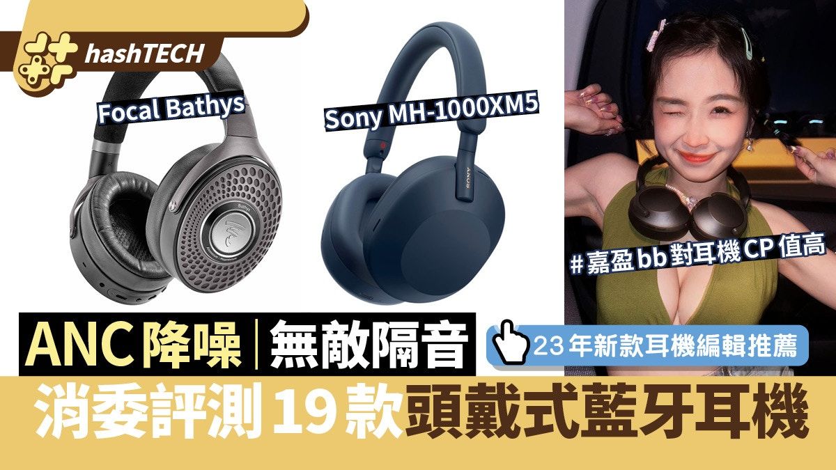 消委會評測頭戴式藍牙耳機19型號 AirPods Max第2、23年新機推薦