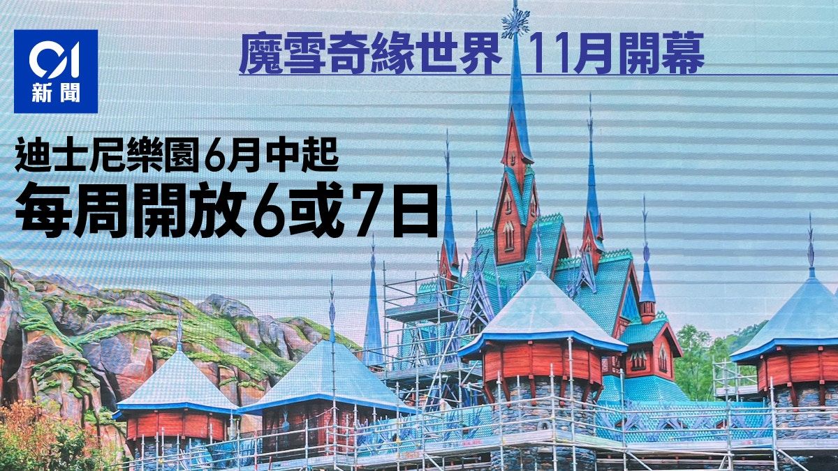 迪士尼｜魔雪奇緣世界11月開幕 6月中起樂園每周開放6或7天