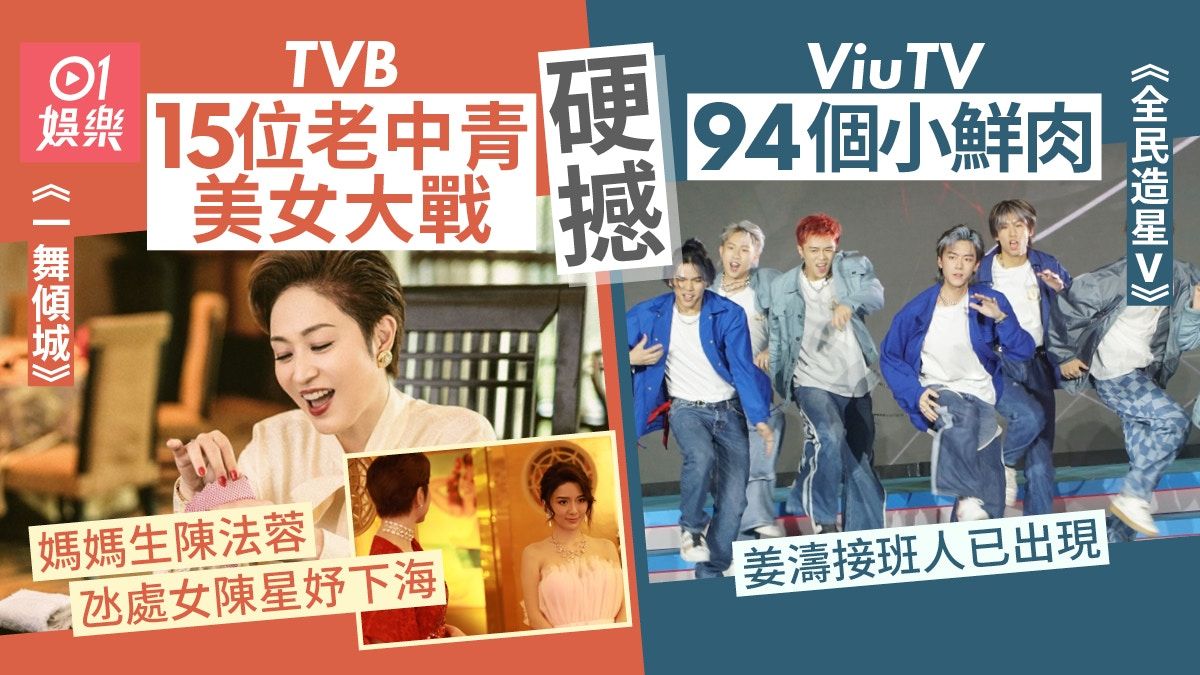 TVB《一舞傾城》硬撼ViuTV《全民造星V》 全面分析雙方勝算