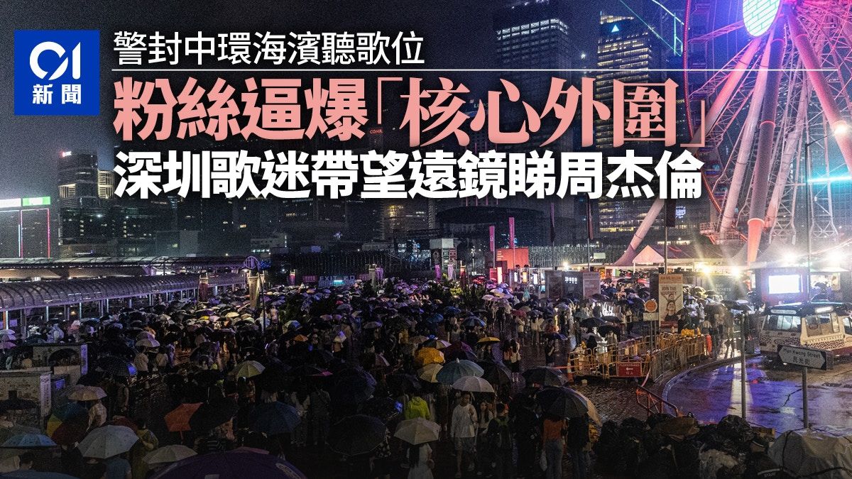 周杰倫演唱會｜警封中環海濱聽歌位 深圳歌迷帶望遠鏡外圍眺望