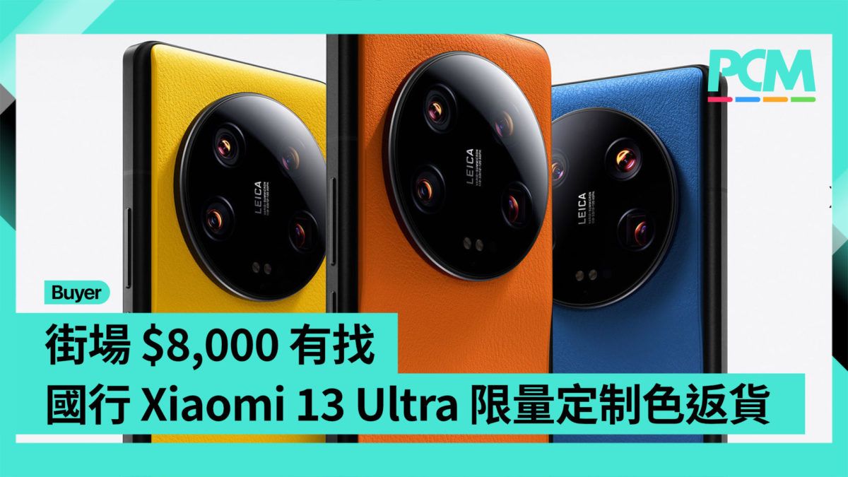 【場料】街場 $8,000 有找 國行 Xiaomi 13 Ultra 限量定制色返貨