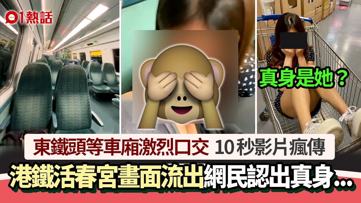 港鐵活春宮10秒片瘋傳！東鐵頭等女子為男口交 網民認出女子真身