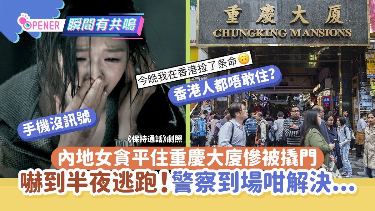 內地女貪平住重慶大廈慘被撬門 嚇到半夜逃跑!警方到場咁解決...